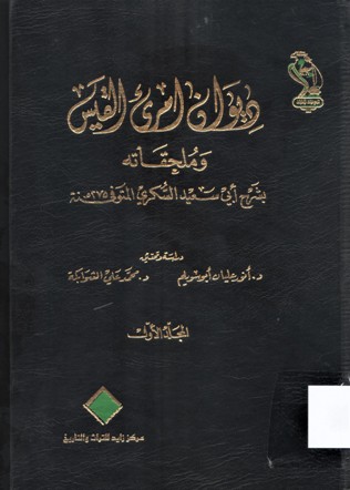 ديوان امرئ القيس و ملحقاته