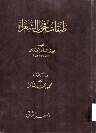 طبقات فحول الشعراء