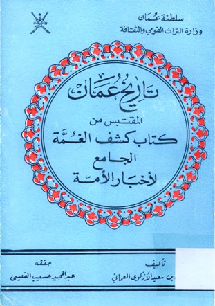 تاريخ عمان المقتبس من كتاب كشف الغمة الجامع لأخبار الأمة