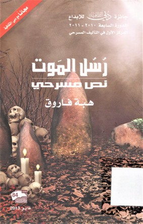 رسل الموت نص مسري