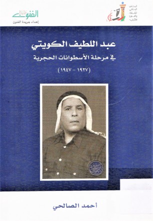 عبداللطيف الكويتي في مرحلة الأسطوانات الحجرية