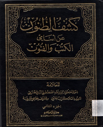 كشف الظنون عن أسامي الكتب والفنون