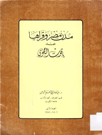 مدن مصر و قراها عند ياقوت الحموى