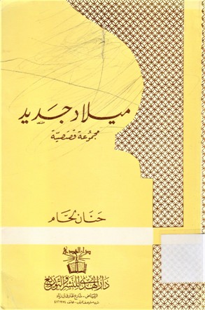ميلاد جديد