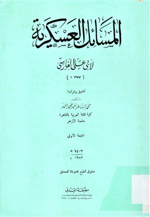 المسائل العسكرية لأبي علي الفارس (377ه)