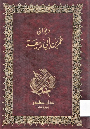 ديوان عمر بن أبي ربيعة