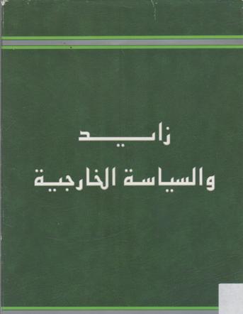 زايد و السياسة الخارجية