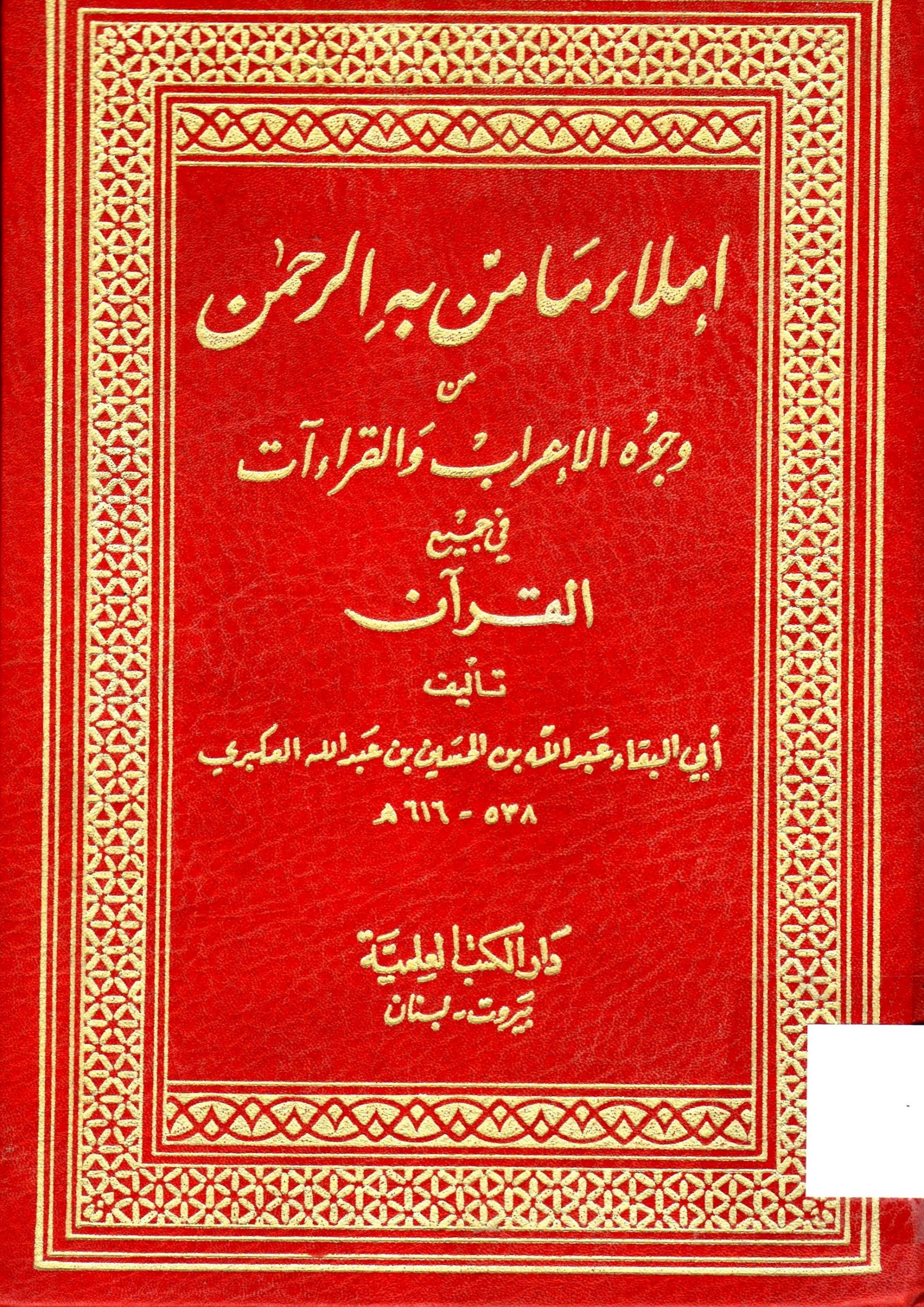 إملاء ما من به الرحمن من وجوه الإعراب والقراءات في جميع القران