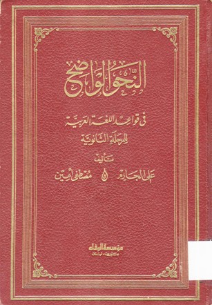 النحو الواضح في قواعد اللغة العربية للمرحلة الثانوية