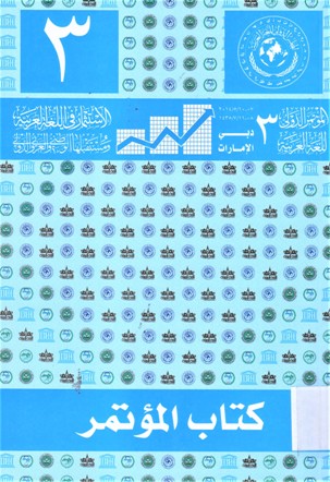 كتاب المؤتمر الدولي الثالث للغة العربية
