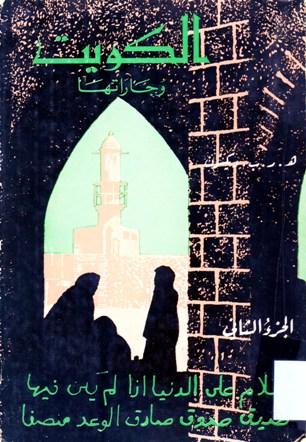 الكويت و جاراتها