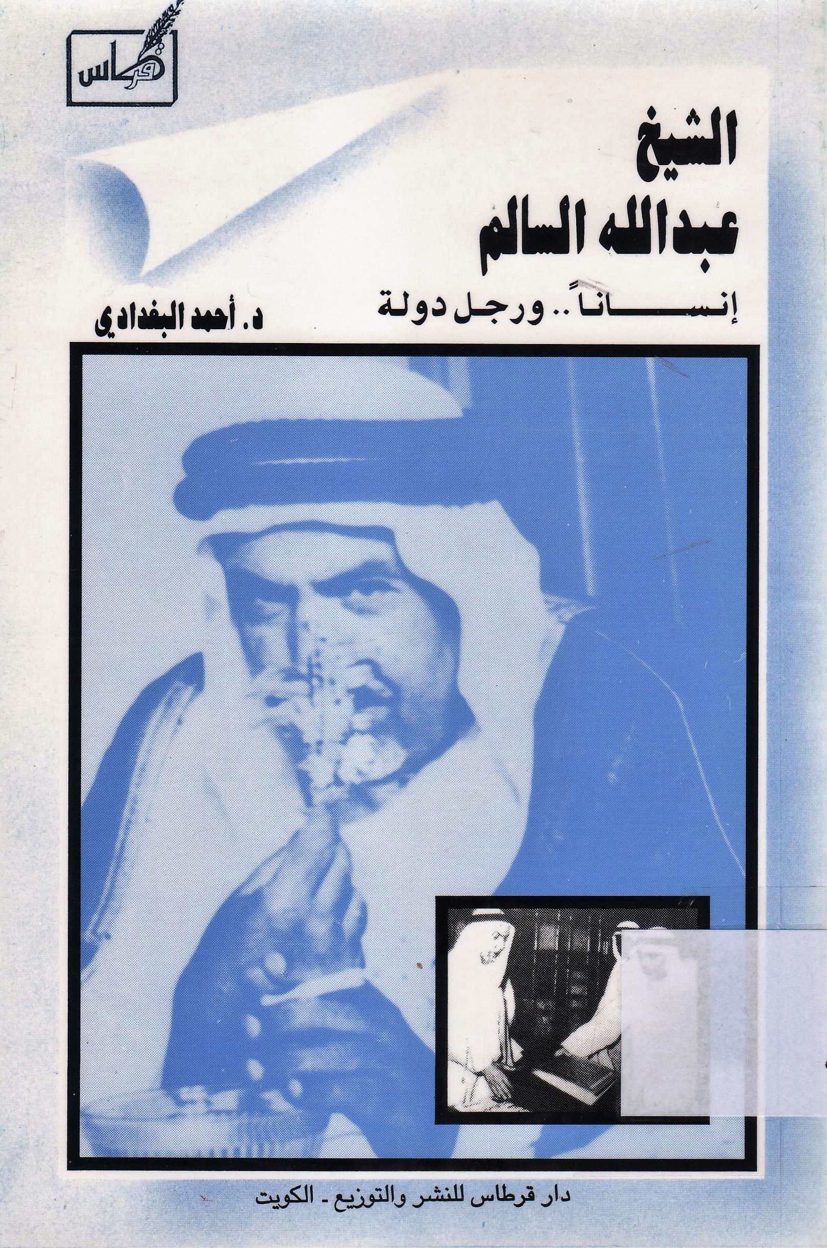 الشيخ عبدالله السالم إنسانا .. و رجل دولة