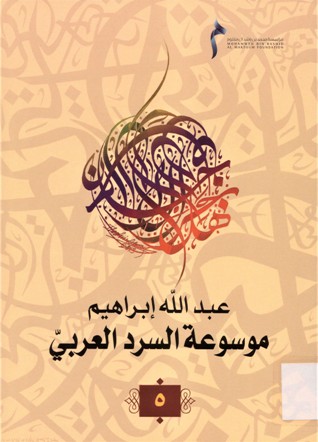 موسوعة السرد العربي