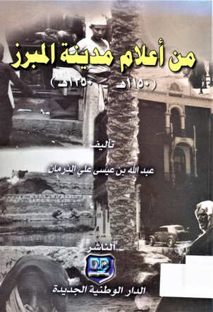 من أعلام مدينة المبرز (1150 -1350 هـ