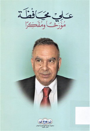 علي محافظة مؤرخا و مفكرا