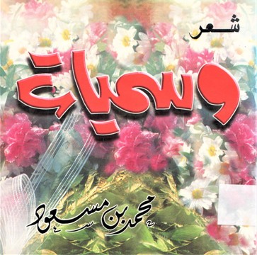 شعر وسميات