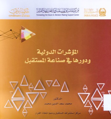 المؤشرات الدولية ودورها في صناعة المستقبل