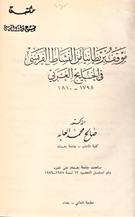 موقف بريطانيا من النشاط الفرنسي في الخليج العربي