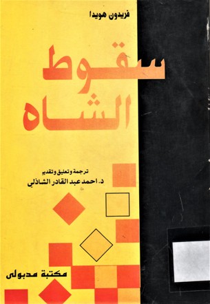 سقوط الشاه