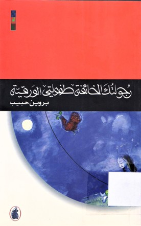 رجولتك الخائفة طفولتي الورقية