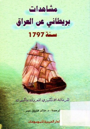 مشاهدات بريطاني عن العراق سنة 1797