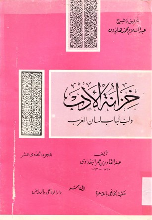 خزانة الأدب ولب لباب لسان العرب