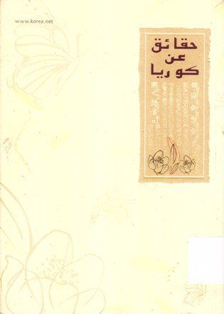 حقائق عن كوريا