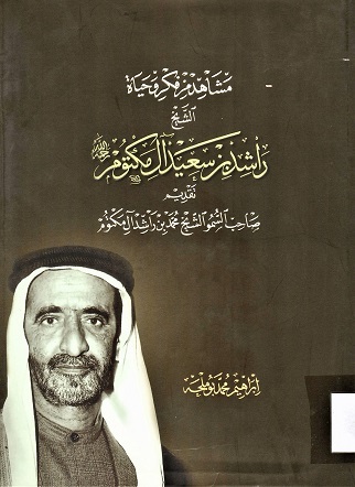 مشاهد من فكر و حياة الشيخ راشد بن سعيد آل مكتوم