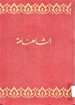 الشاهنامة