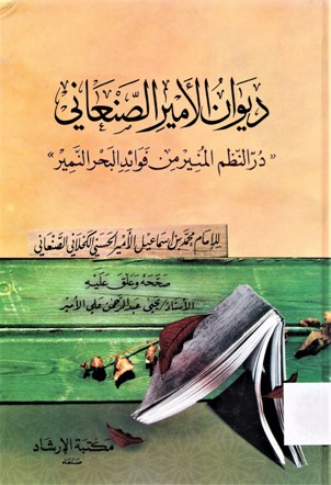 ديوان الأمير الصنعاني ’’ در النظم المنير من فوائد البحر النمير ‘‘