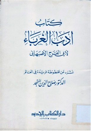 كتاب أدب الغرباء