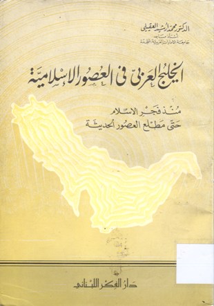 الخليج العربي في العصور الاسلامية منذ فجر الاسلام حتى مطلع العصور الحديثة
