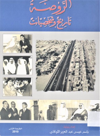 الروضة تاريخ و شخصيات ALRAWDAH TARIKH WA SHAKHSIYAT
