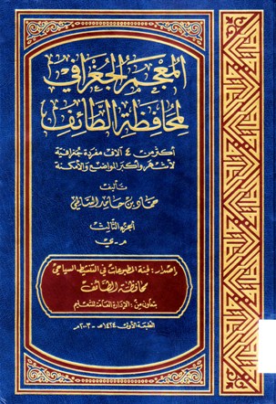 المعجم الجغرافي لمحافظة الطائف
