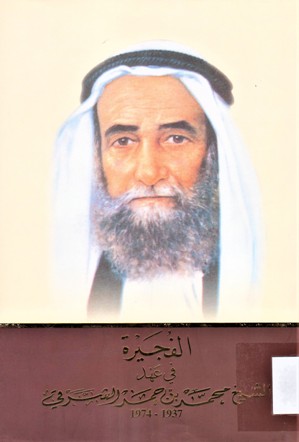 الفجيرة في عهد محمد بن حمد الشرقي 1974-1937