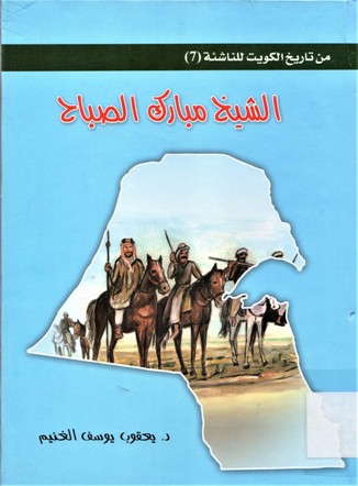 الشيخ مبارك الصباح