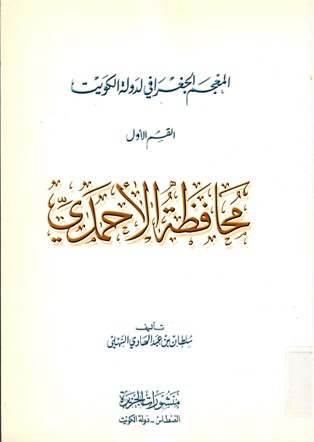 المعجم الجغرافي لدولة الكويت محافظة الأحمدي