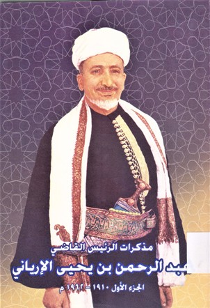 مذكرات الرئيس القاضي عبدالرحمن بن يحى الإرياني