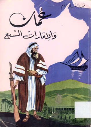 عمان و الإمارات السبع