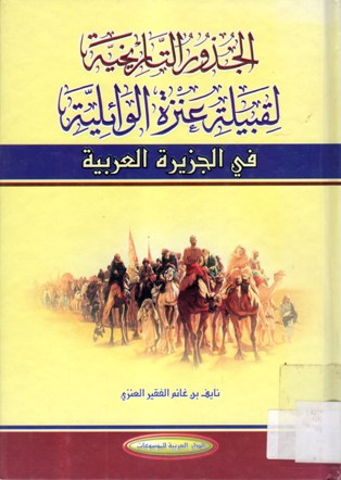الجذور التاريخية لقبيلة عنزة الوائلية في الجزيرة العربية