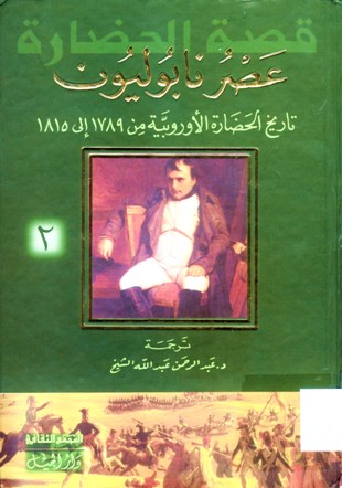 عصر نابوليون