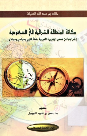 مكانة المنطقة الشرقة في السعودية