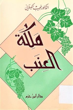ملكة العنب