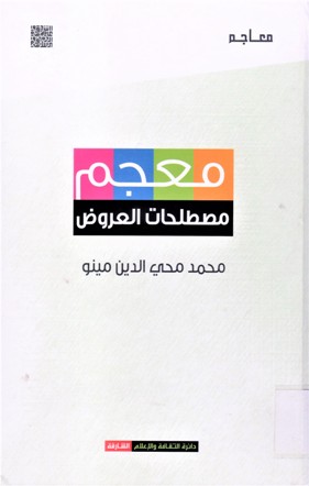 معجم مصطلحات العروض