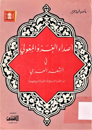 أصداء الغزو المغولي في الشعر العربي من القرن السابع إلى القرن التاسع للهجرة