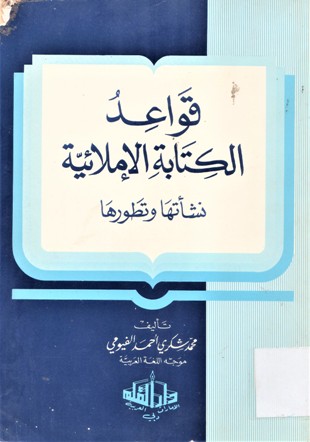 قواعد الكتابة الإملائية نشأتها و تطورها
