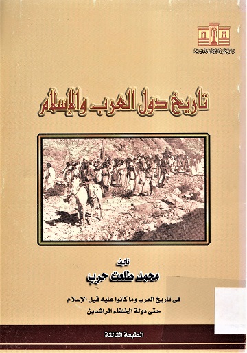 تاريخ دول العرب و الإسلام