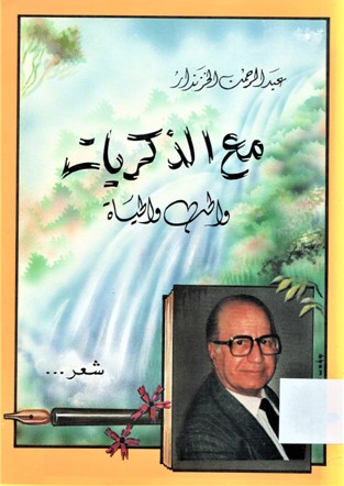 مع الذكريات و الحب و الحياة
