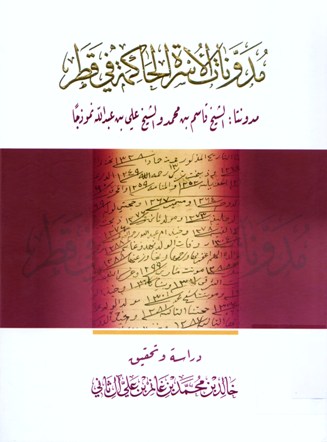 مدونات الأسرة الحاكمة في القطر مدونتا : الشيخ قاسم بن محمد و الشيخ علي بن عبدالله نموذجا