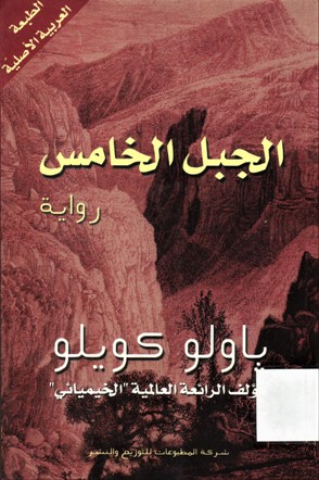 الجبل الخامس
